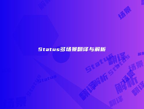 Status多场景翻译与解析
