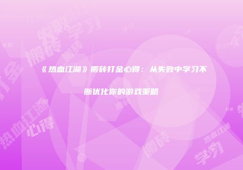 《热血江湖》搬砖打金心得：从失败中学习不断优化你的游戏策略