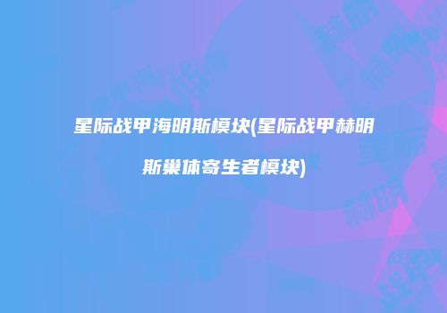 星际战甲海明斯模块(星际战甲赫明斯巢体寄生者模块)