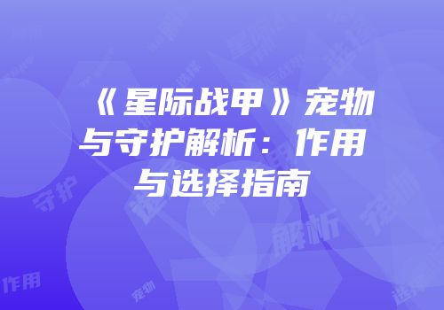 《星际战甲》宠物与守护解析：作用与选择指南