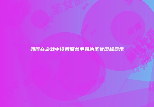 如何在游戏中设置魔兽争霸的圣女图标显示
