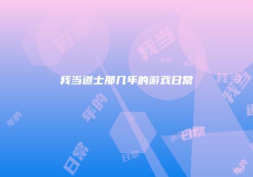 我当道士那几年的游戏日常