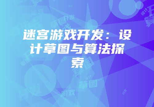 迷宫游戏开发：设计草图与算法探索