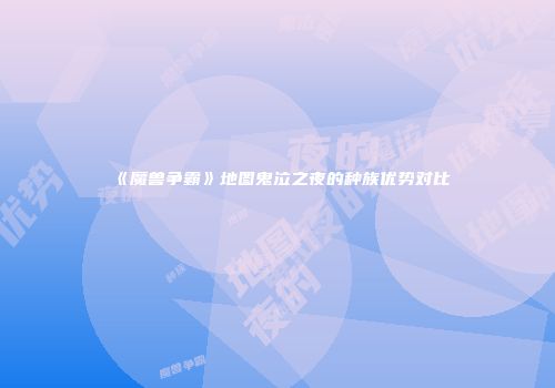 《魔兽争霸》地图鬼泣之夜的种族优势对比