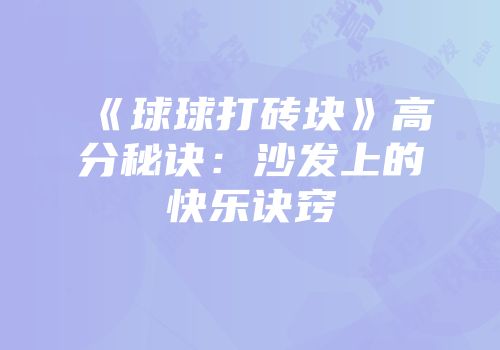 《球球打砖块》高分秘诀：沙发上的快乐诀窍