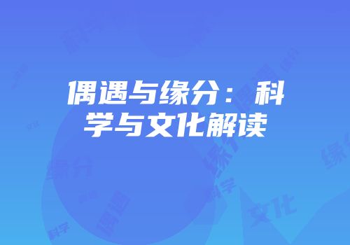 偶遇与缘分：科学与文化解读