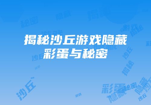 揭秘沙丘游戏隐藏彩蛋与秘密
