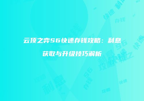 云顶之弈S6快速存钱攻略：利息获取与升级技巧解析