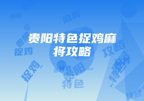 贵阳特色捉鸡麻将攻略