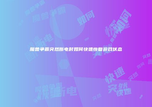 魔兽争霸突然断电时如何快速恢复游戏状态