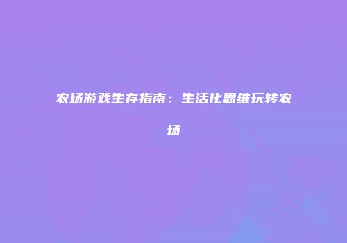农场游戏生存指南：生活化思维玩转农场