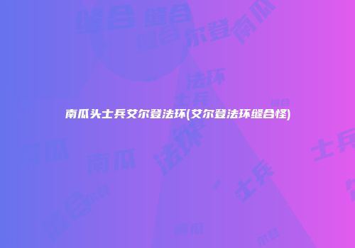 南瓜头士兵艾尔登法环(艾尔登法环缝合怪)