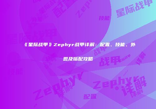 《星际战甲》Zephyr战甲详解：配置、技能、外观及搭配攻略