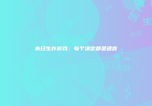 末日生存游戏：每个决定都是遗言