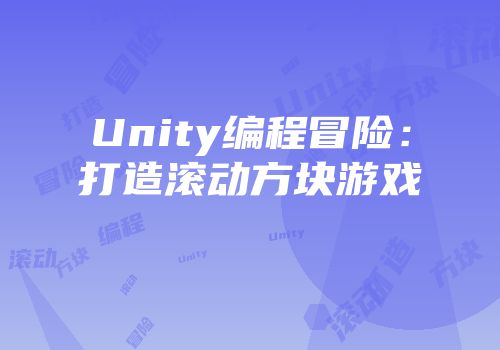 Unity编程冒险:打造滚动方块游戏