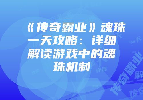《传奇霸业》魂珠一天攻略：详细解读游戏中的魂珠机制