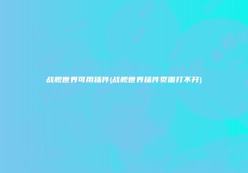 战舰世界可用插件(战舰世界插件页面打不开)