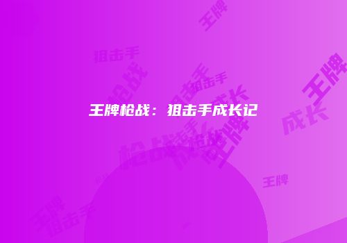 王牌枪战：狙击手成长记