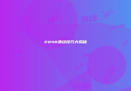 2048滑动技巧大揭秘