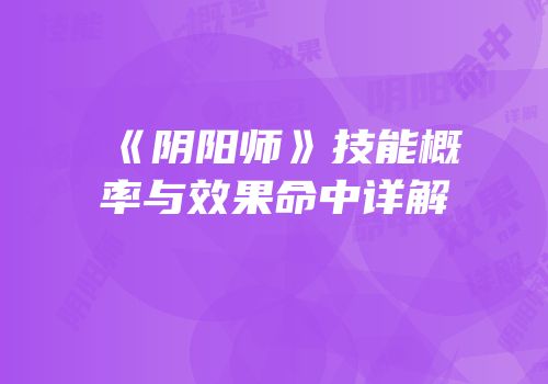 《阴阳师》技能概率与效果命中详解