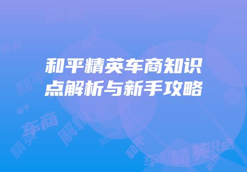 和平精英车商知识点解析与新手攻略