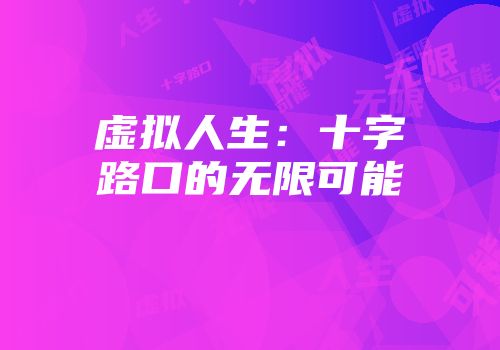 虚拟人生：十字路口的无限可能