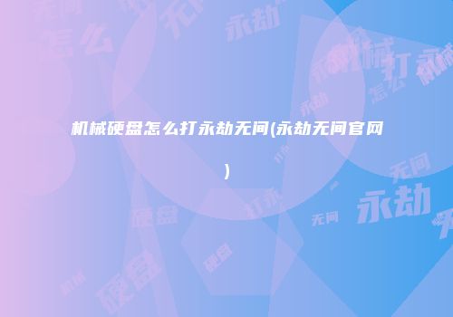 机械硬盘怎么打永劫无间(永劫无间官网)