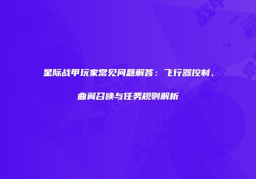 星际战甲玩家常见问题解答：飞行器控制、曲翼召唤与任务规则解析