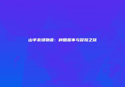 山羊农场物语：种田趣事与冒险之旅