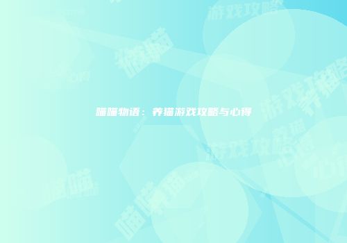 喵喵物语：养猫游戏攻略与心得