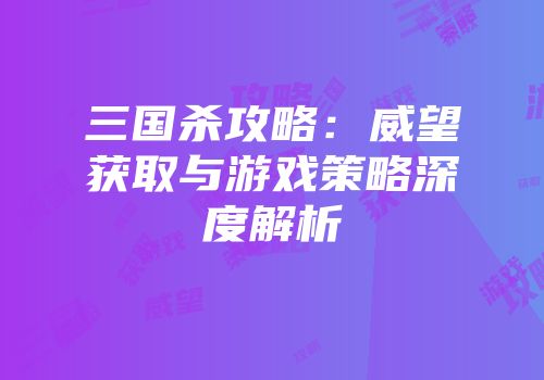 三国杀攻略：威望获取与游戏策略深度解析
