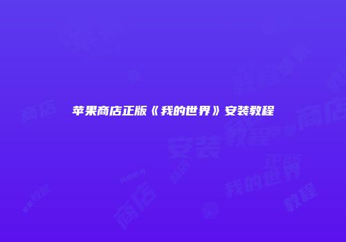 苹果商店正版《我的世界》安装教程