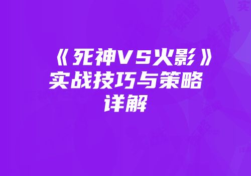 《死神VS火影》实战技巧与策略详解