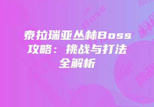 泰拉瑞亚丛林Boss攻略：挑战与打法全解析