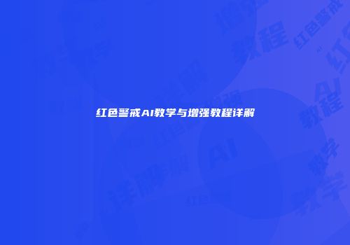 红色警戒AI教学与增强教程详解