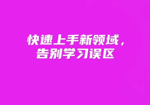 快速上手新领域，告别学习误区