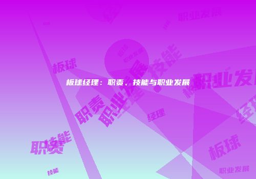 板球经理：职责、技能与职业发展