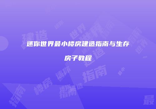 迷你世界最小楼房建造指南与生存房子教程