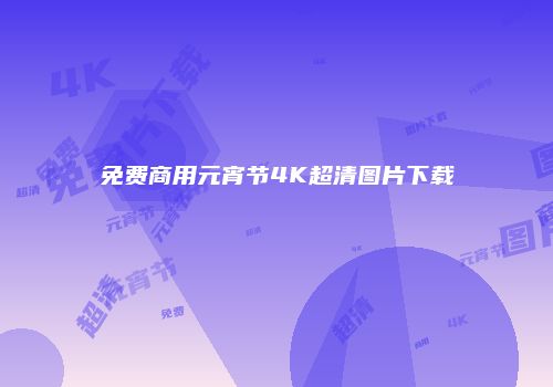 免费商用元宵节4K超清图片下载