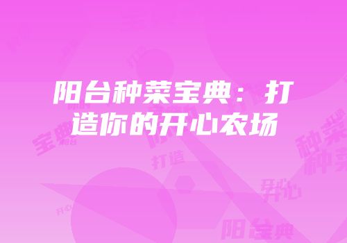 阳台种菜宝典：打造你的开心农场