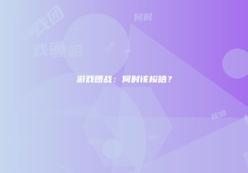游戏团战：何时该梭哈？