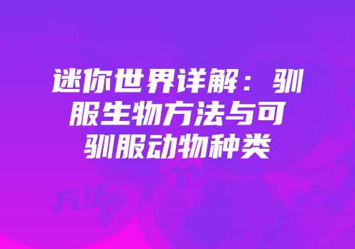 迷你世界详解：驯服生物方法与可驯服动物种类