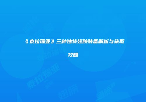 《泰拉瑞亚》三种独特翅膀装备解析与获取攻略