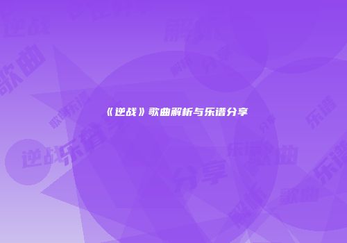 《逆战》歌曲解析与乐谱分享