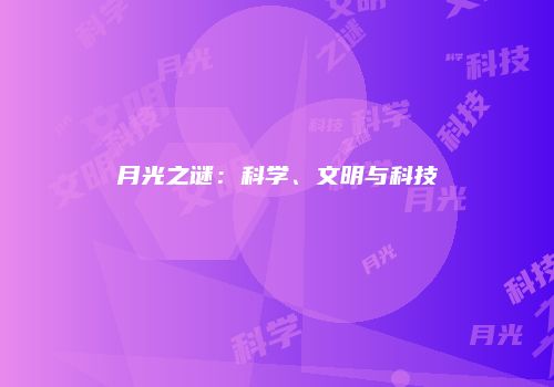 月光之谜：科学、文明与科技