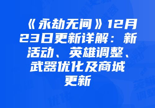 《永劫无间》12月23日更新详解：新活动、英雄调整、武器优化及商城更新