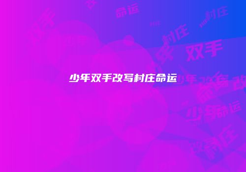 少年双手改写村庄命运