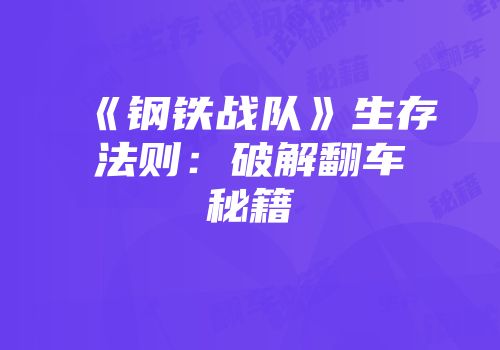 《钢铁战队》生存法则：破解翻车秘籍