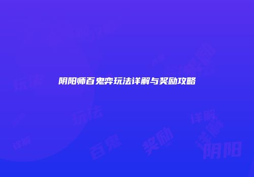 阴阳师百鬼弈玩法详解与奖励攻略