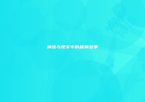 神话与现实中的屠神故事